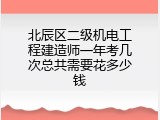 北辰区二级机电工程建造师一年考几次总共需要花多少钱