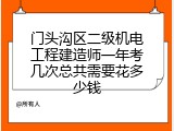 门头沟区二级机电工程建造师一年考几次总共需要花多少钱
