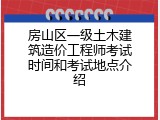 房山区一级土木建筑造价工程师考试时间和考试地点介绍
