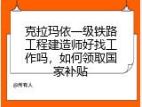 克拉玛依一级铁路工程建造师好找工作吗，如何领取国家补贴
