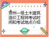 贺州一级土木建筑造价工程师考试时间和考试地点介绍