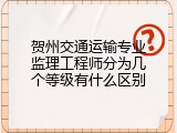贺州交通运输专业监理工程师分为几个等级有什么区别