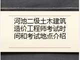 河池二级土木建筑造价工程师考试时间和考试地点介绍