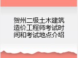 贺州二级土木建筑造价工程师考试时间和考试地点介绍