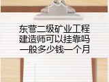 东营二级矿业工程建造师可以挂靠吗一般多少钱一个月