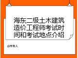 海东二级土木建筑造价工程师考试时间和考试地点介绍