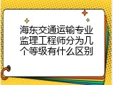 海东交通运输专业监理工程师分为几个等级有什么区别