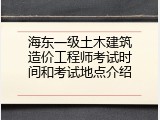 海东一级土木建筑造价工程师考试时间和考试地点介绍