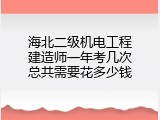 海北二级机电工程建造师一年考几次总共需要花多少钱