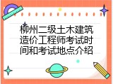 柳州二级土木建筑造价工程师考试时间和考试地点介绍