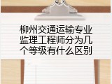 柳州交通运输专业监理工程师分为几个等级有什么区别