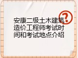 安康二级土木建筑造价工程师考试时间和考试地点介绍