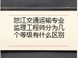 怒江交通运输专业监理工程师分为几个等级有什么区别