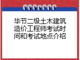 毕节二级土木建筑造价工程师考试时间和考试地点介绍