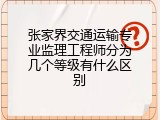 张家界交通运输专业监理工程师分为几个等级有什么区别