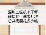 深圳二级机电工程建造师一年考几次总共需要花多少钱
