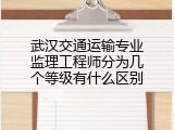 武汉交通运输专业监理工程师分为几个等级有什么区别