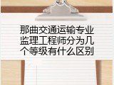 那曲交通运输专业监理工程师分为几个等级有什么区别