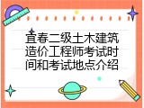 宜春二级土木建筑造价工程师考试时间和考试地点介绍