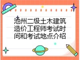 池州二级土木建筑造价工程师考试时间和考试地点介绍