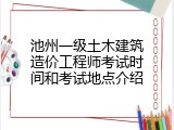 池州一级土木建筑造价工程师考试时间和考试地点介绍