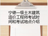 宁德一级土木建筑造价工程师考试时间和考试地点介绍