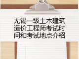 无锡一级土木建筑造价工程师考试时间和考试地点介绍