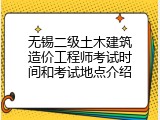 无锡二级土木建筑造价工程师考试时间和考试地点介绍