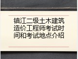 镇江二级土木建筑造价工程师考试时间和考试地点介绍