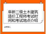 阜新二级土木建筑造价工程师考试时间和考试地点介绍