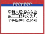 阜新交通运输专业监理工程师分为几个等级有什么区别