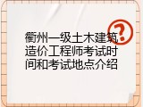 衢州一级土木建筑造价工程师考试时间和考试地点介绍