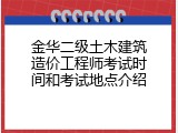 金华二级土木建筑造价工程师考试时间和考试地点介绍