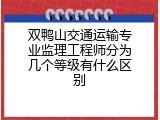 双鸭山交通运输专业监理工程师分为几个等级有什么区别