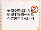 大同交通运输专业监理工程师分为几个等级有什么区别