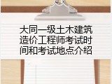 大同一级土木建筑造价工程师考试时间和考试地点介绍
