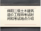 绵阳二级土木建筑造价工程师考试时间和考试地点介绍