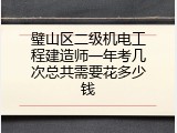 璧山区二级机电工程建造师一年考几次总共需要花多少钱
