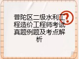 普陀区二级水利工程造价工程师考试真题例题及考点解析