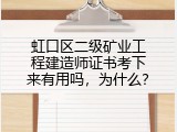 虹口区二级矿业工程建造师证书考下来有用吗，为什么？