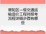 普陀区一级交通运输造价工程师报考流程详细步骤有哪些