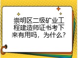 崇明区二级矿业工程建造师证书考下来有用吗，为什么？