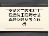 奉贤区二级水利工程造价工程师考试真题例题及考点解析