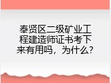 奉贤区二级矿业工程建造师证书考下来有用吗，为什么？