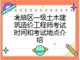 北碚区一级土木建筑造价工程师考试时间和考试地点介绍
