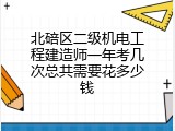 北碚区二级机电工程建造师一年考几次总共需要花多少钱