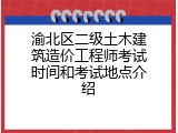 渝北区二级土木建筑造价工程师考试时间和考试地点介绍