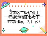 河东区二级矿业工程建造师证书考下来有用吗，为什么？