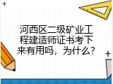河西区二级矿业工程建造师证书考下来有用吗，为什么？