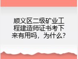 顺义区二级矿业工程建造师证书考下来有用吗，为什么？